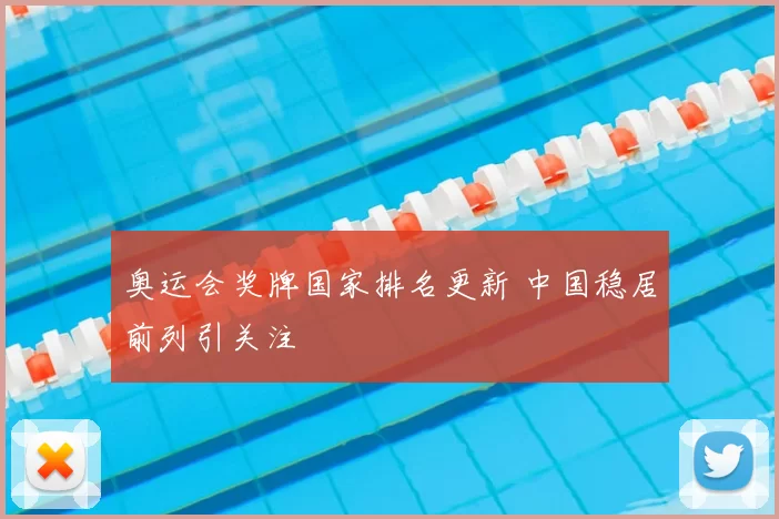 奥运会奖牌国家排名更新 中国稳居前列引关注