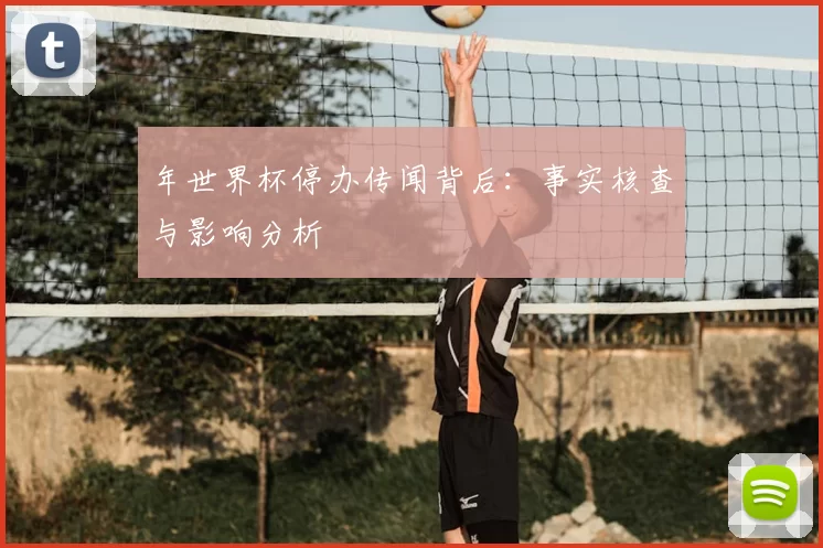 年世界杯停办传闻背后:事实核查与影响分析
