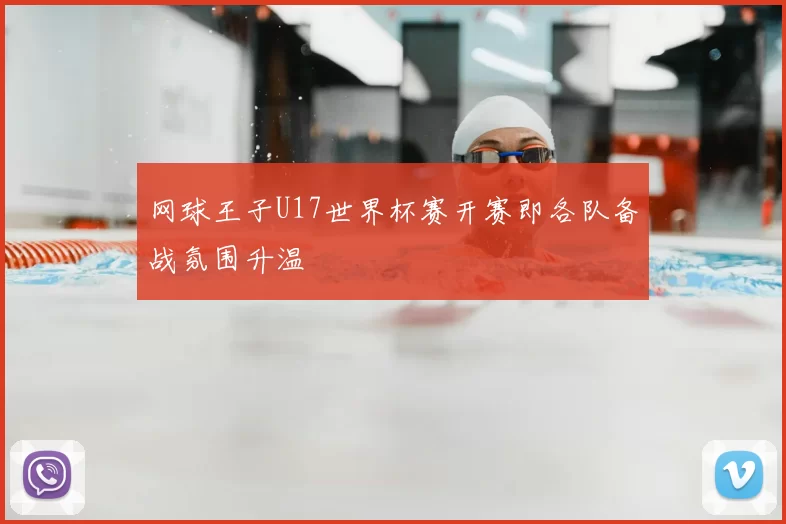 网球王子U17世界杯赛开赛即各队备战氛围升温