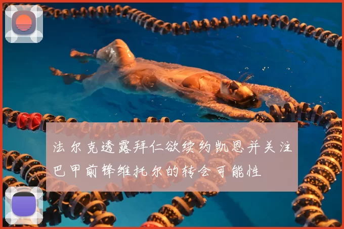 法尔克透露拜仁欲续约凯恩并关注巴甲前锋维托尔的转会可能性