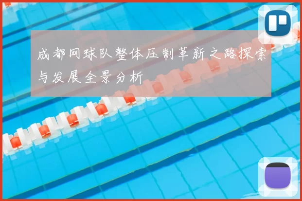 成都网球队整体压制革新之路探索与发展全景分析