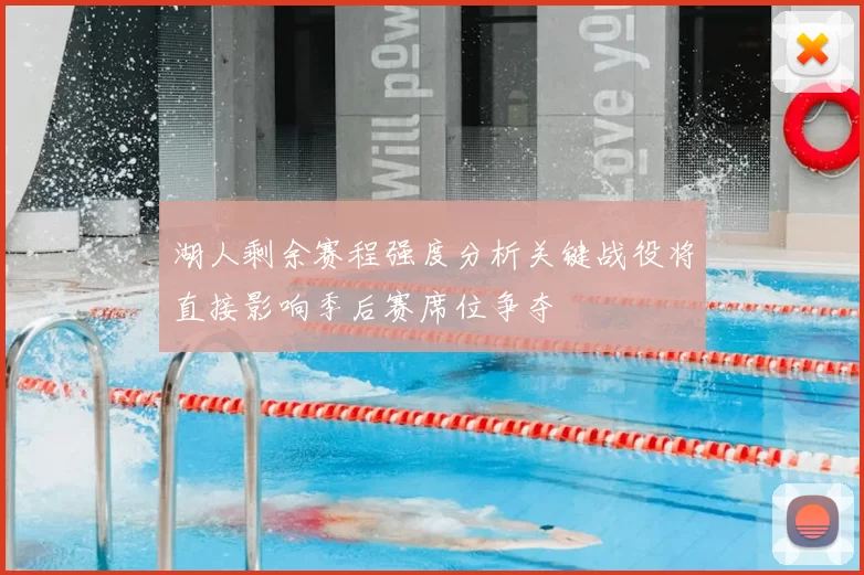 湖人剩余赛程强度分析关键战役将直接影响季后赛席位争夺