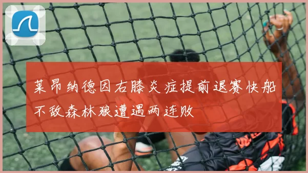 莱昂纳德因右膝炎症提前退赛快船不敌森林狼遭遇两连败