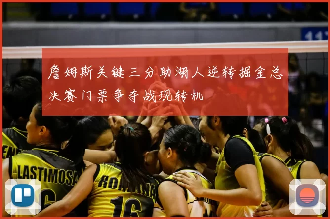 詹姆斯关键三分助湖人逆转掘金总决赛门票争夺战现转机