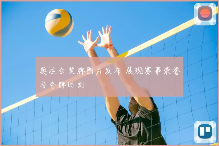 奥运会奖牌图片发布 展现赛事荣誉与夺牌时刻