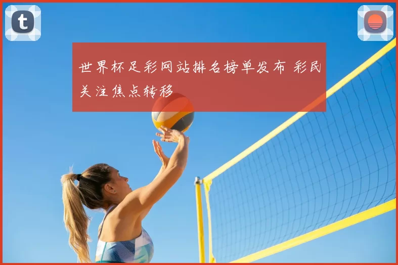 世界杯足彩网站排名榜单发布 彩民关注焦点转移