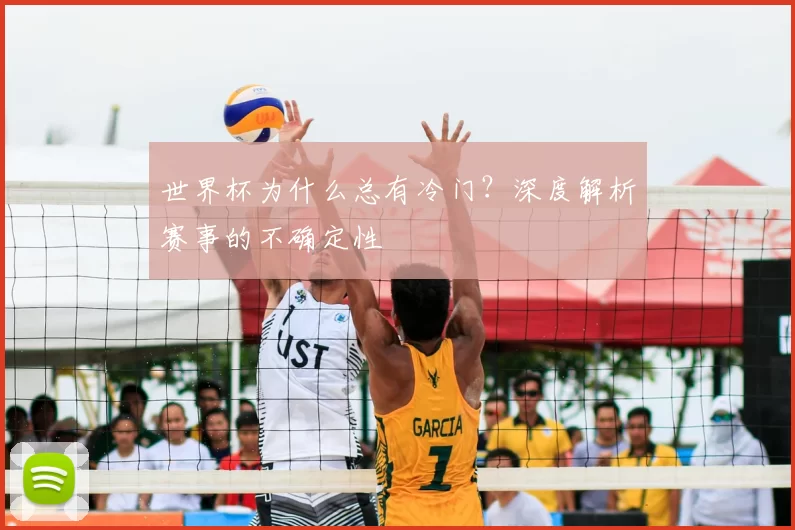世界杯为什么总有冷门?深度解析赛事的不确定性