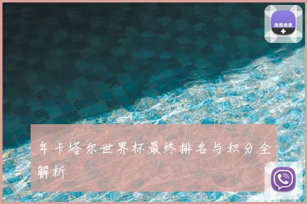年卡塔尔世界杯最终排名与积分全解析