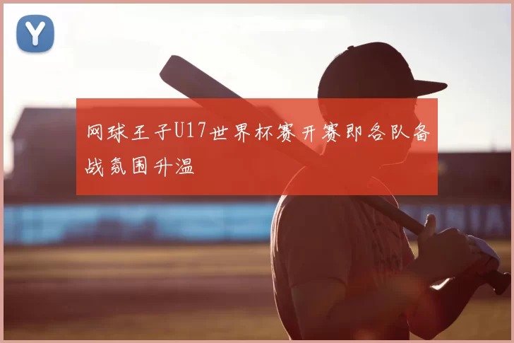 网球王子U17世界杯赛开赛即各队备战氛围升温