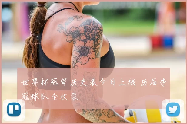 世界杯冠军历史表今日上线 历届夺冠球队全收录