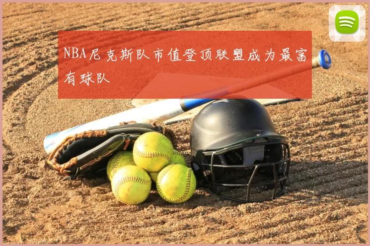 NBA尼克斯队市值登顶联盟成为最富有球队