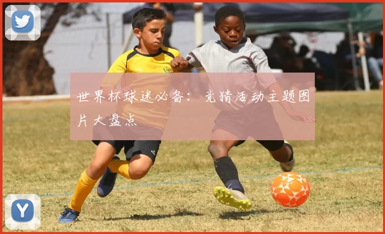 世界杯球迷必备：竞猜活动主题图片大盘点