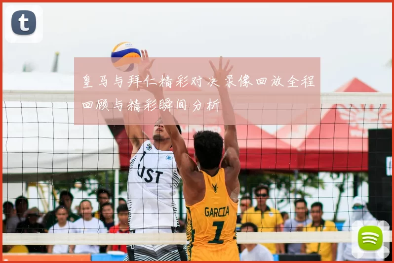 皇马与拜仁精彩对决录像回放全程回顾与精彩瞬间分析
