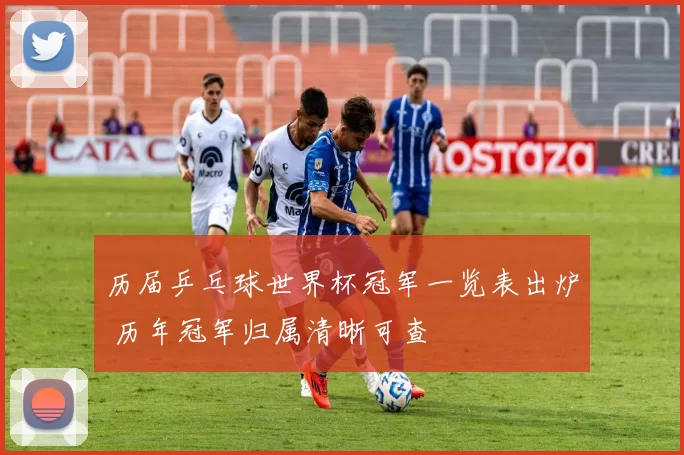 历届乒乓球世界杯冠军一览表出炉 历年冠军归属清晰可查