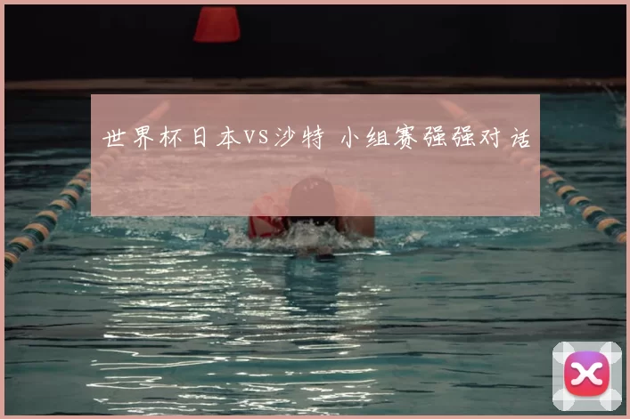 世界杯日本vs沙特 小组赛强强对话