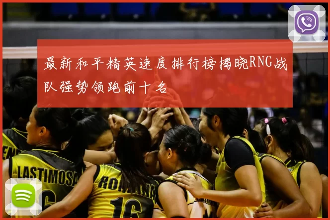 最新和平精英速度排行榜揭晓RNG战队强势领跑前十名