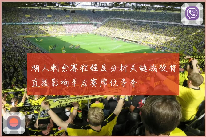 湖人剩余赛程强度分析关键战役将直接影响季后赛席位争夺