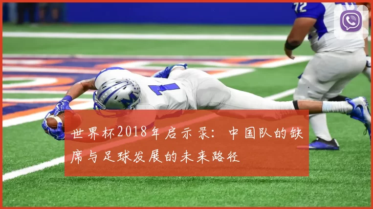 世界杯2018年启示录：中国队的缺席与足球发展的未来路径