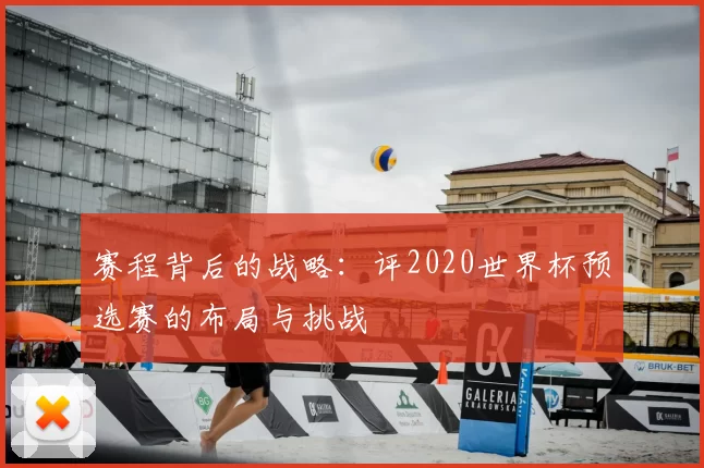 赛程背后的战略：评2020世界杯预选赛的布局与挑战