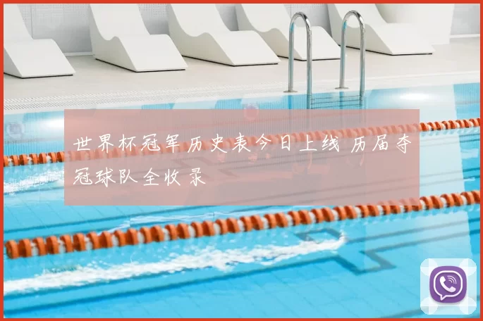 世界杯冠军历史表今日上线 历届夺冠球队全收录