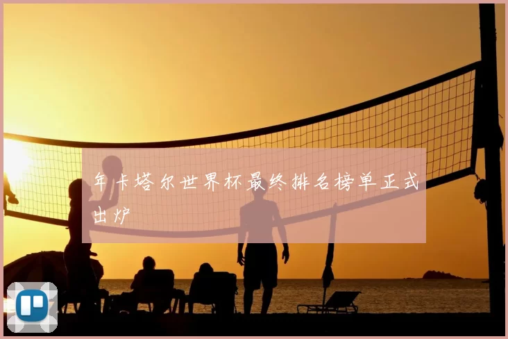 年卡塔尔世界杯最终排名榜单正式出炉