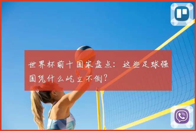 世界杯前十国家盘点：这些足球强国凭什么屹立不倒？