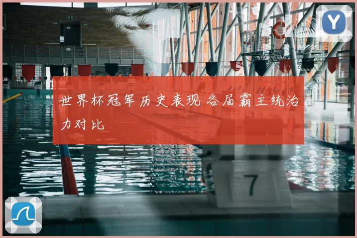 世界杯冠军历史表现 各届霸主统治力对比