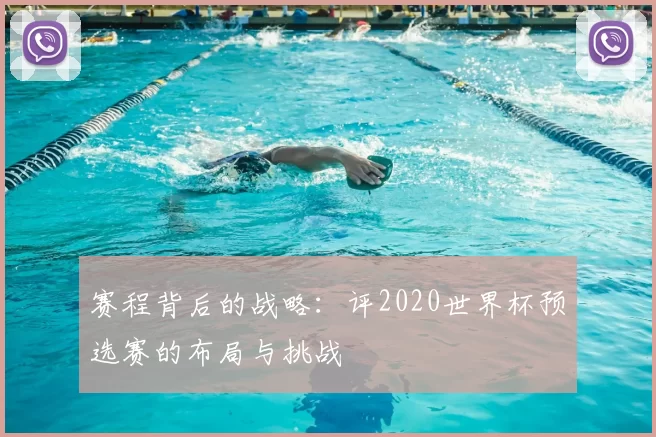 赛程背后的战略：评2020世界杯预选赛的布局与挑战