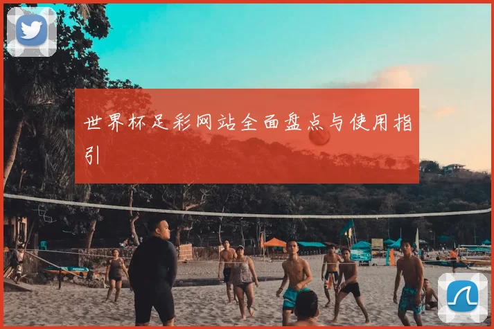 世界杯足彩网站全面盘点与使用指引