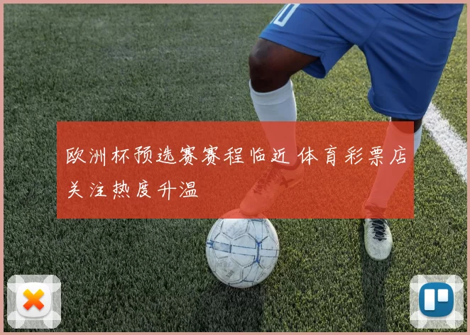 欧洲杯预选赛赛程临近 体育彩票店关注热度升温