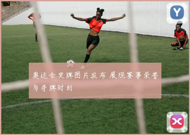 奥运会奖牌图片发布 展现赛事荣誉与夺牌时刻