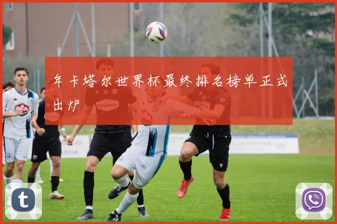 年卡塔尔世界杯最终排名榜单正式出炉