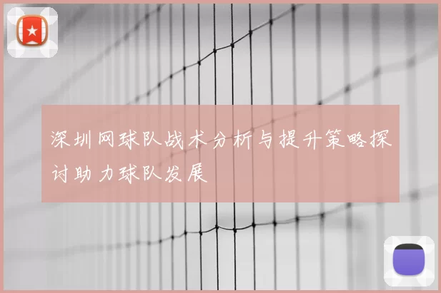 深圳网球队战术分析与提升策略探讨助力球队发展
