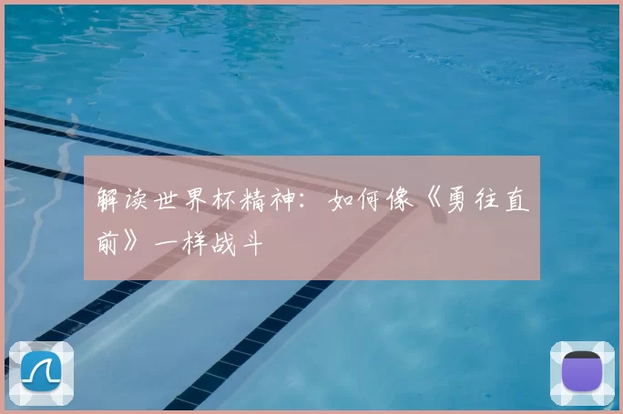 解读世界杯精神：如何像《勇往直前》一样战斗