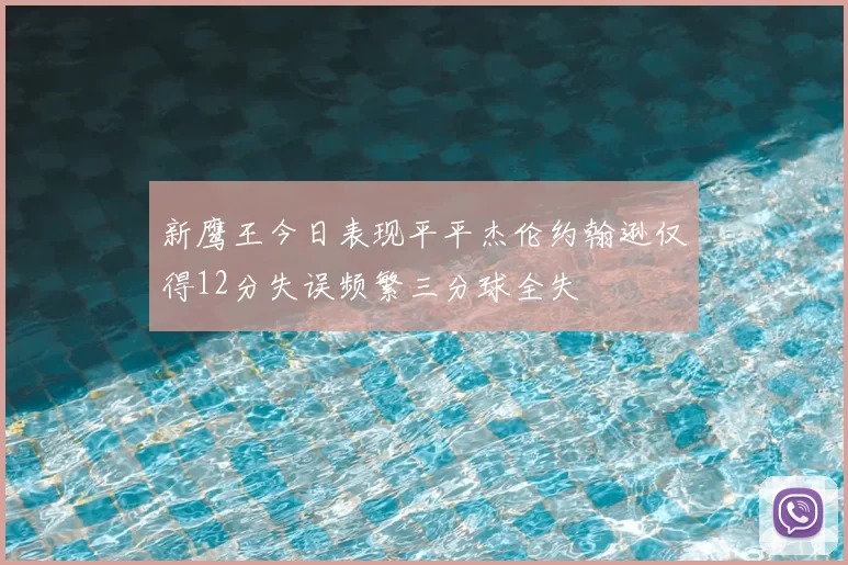 新鹰王今日表现平平杰伦约翰逊仅得12分失误频繁三分球全失