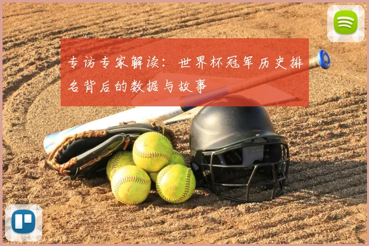 专访专家解读：世界杯冠军历史排名背后的数据与故事