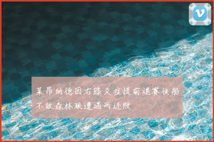 莱昂纳德因右膝炎症提前退赛快船不敌森林狼遭遇两连败