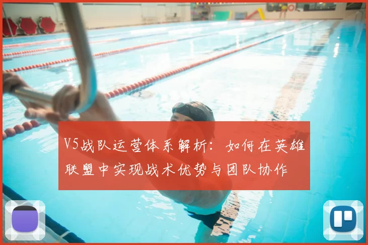 V5战队运营体系解析：如何在英雄联盟中实现战术优势与团队协作