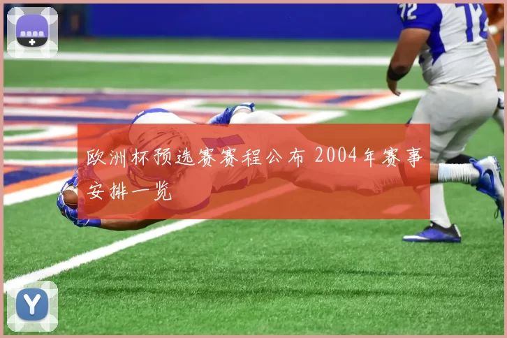 欧洲杯预选赛赛程公布 2004年赛事安排一览