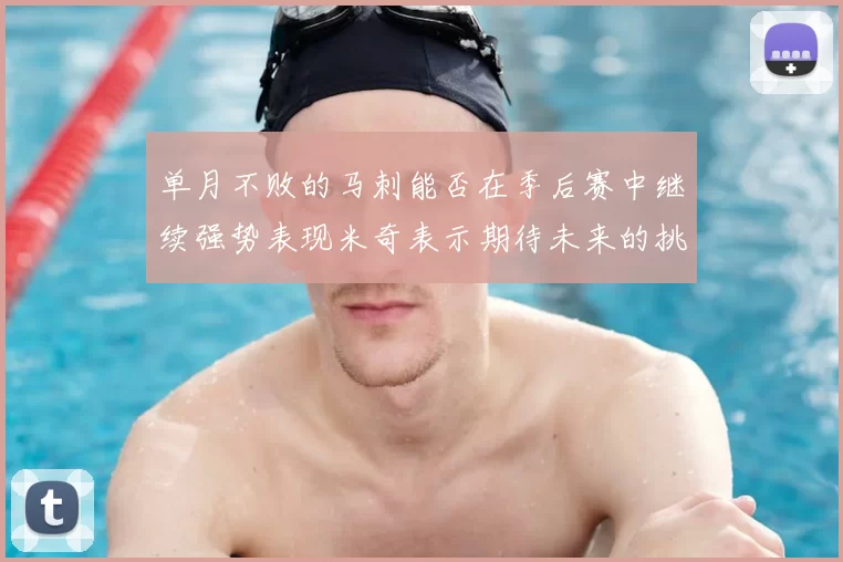 单月不败的马刺能否在季后赛中继续强势表现米奇表示期待未来的挑战