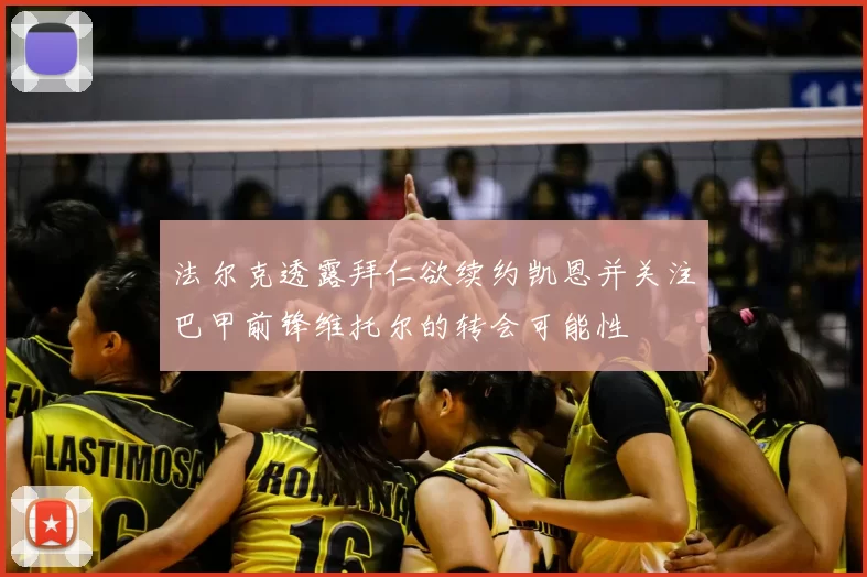 法尔克透露拜仁欲续约凯恩并关注巴甲前锋维托尔的转会可能性