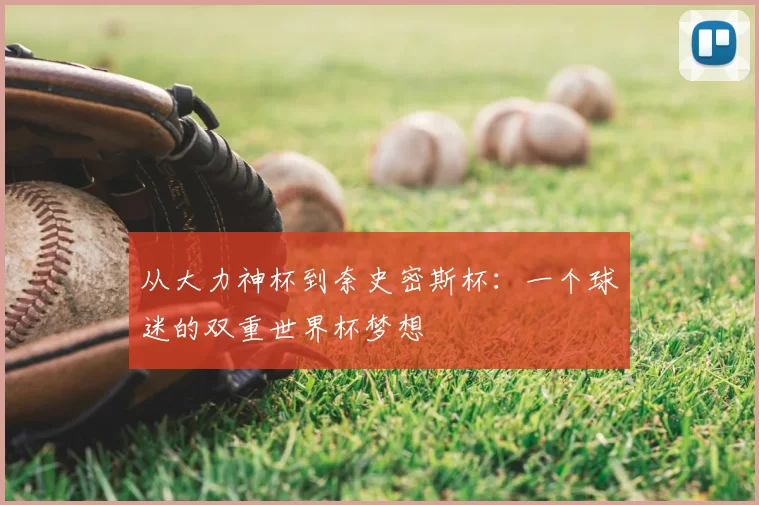 从大力神杯到奈史密斯杯:一个球迷的双重世界杯梦想