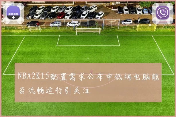NBA2K15配置需求公布中低端电脑能否流畅运行引关注