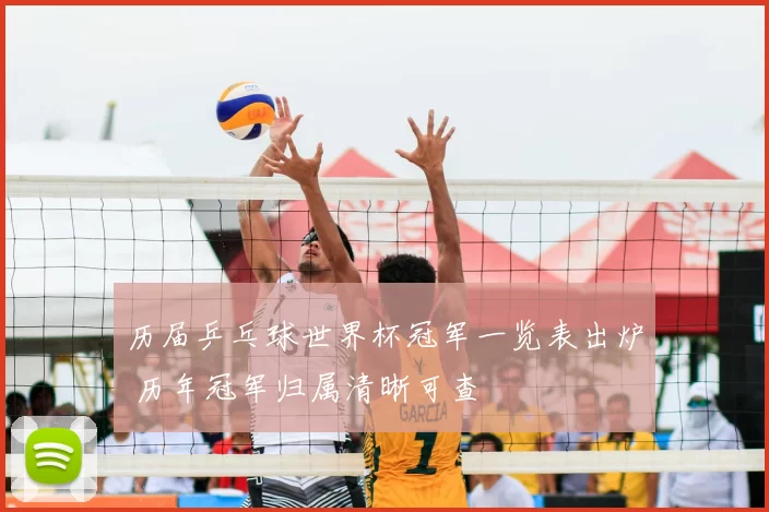 历届乒乓球世界杯冠军一览表出炉 历年冠军归属清晰可查