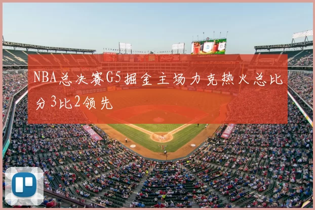 NBA总决赛G5掘金主场力克热火总比分3比2领先